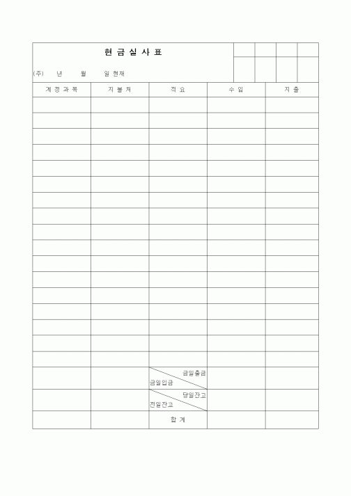 (경리)현금실사표