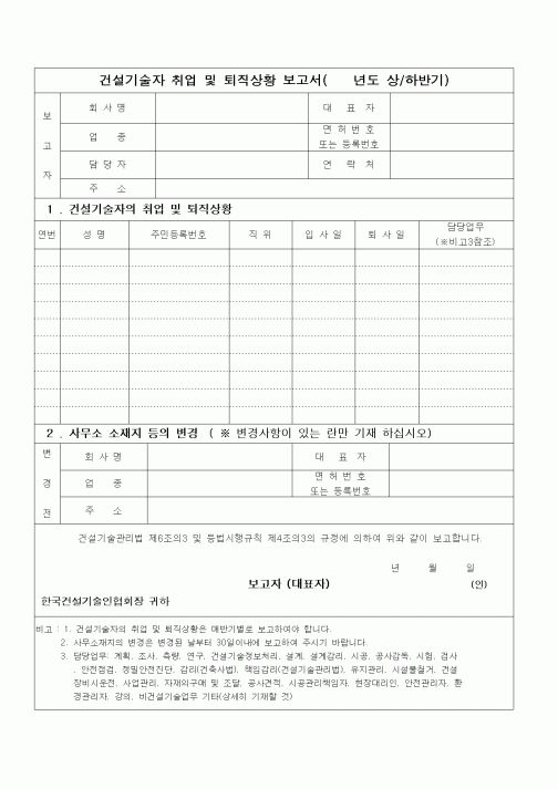 (노무관리)건설기술자 취업 및 퇴직상황 보고서2