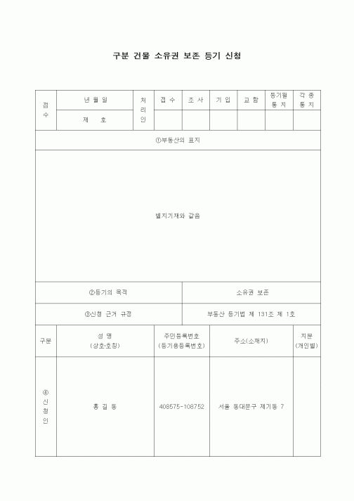 (부동산)구분 건물 소유권 보존 등기 신청