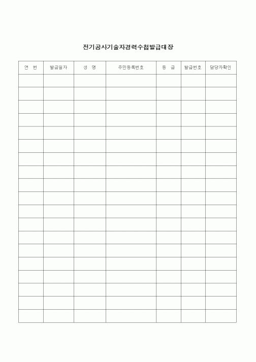 (노무관리)전기공사기술자 경력수첩발급대장