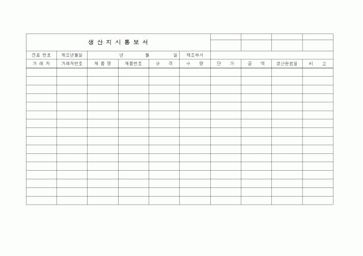 (총무)생산지시통보서