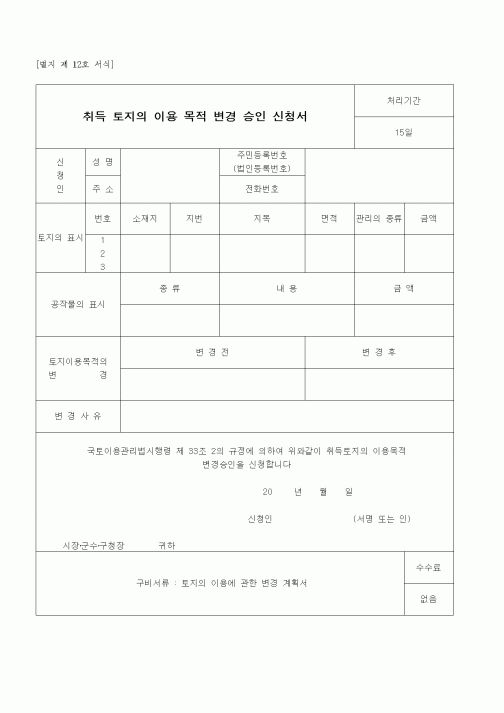 (부동산)취득 토지의 이용 목적 변경 승인 신청서