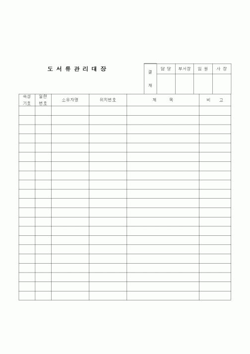 (노무관리)도서류 관리대장