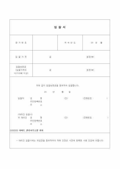 (부동산)입찰서