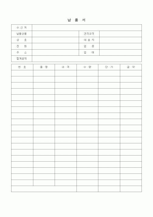 (판매/영업)납품서(결재란 생략)
