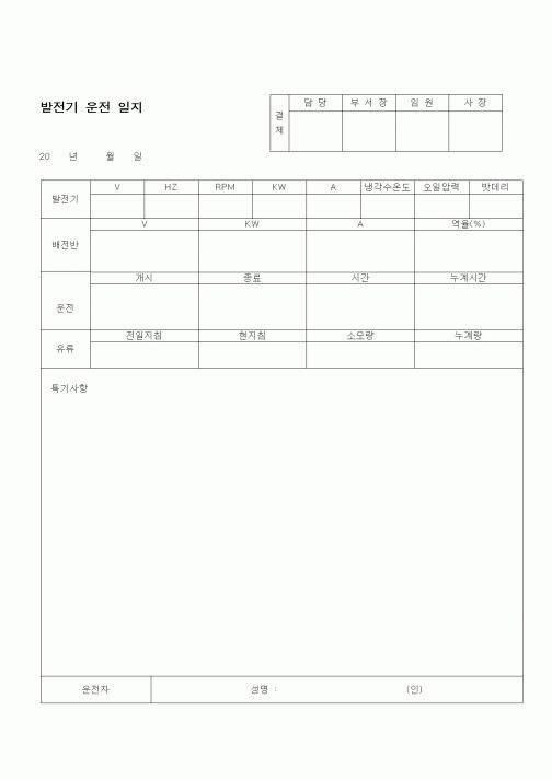 (부동산)발전기운전일지