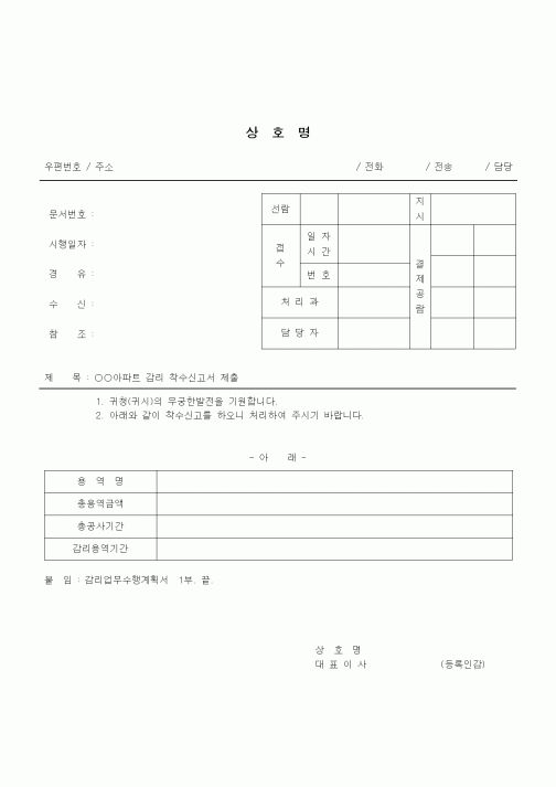 (노무관리)감리착수신고서(발송공문표시)