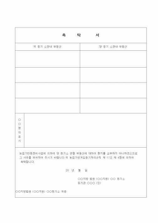 (부동산)촉탁서.