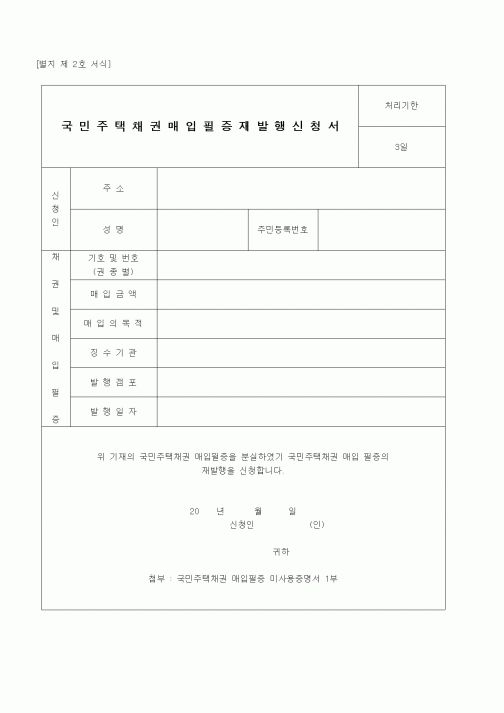 (부동산)국민주택채권매입필증재발행신청서