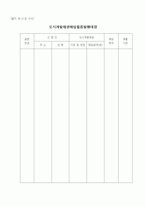 (부동산)도시개발채권매입필증발행대장