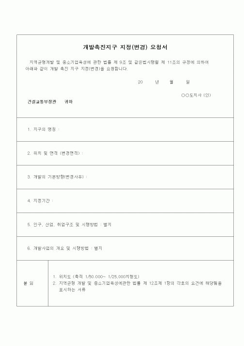 (부동산)개발촉진지구 지정변경요청서