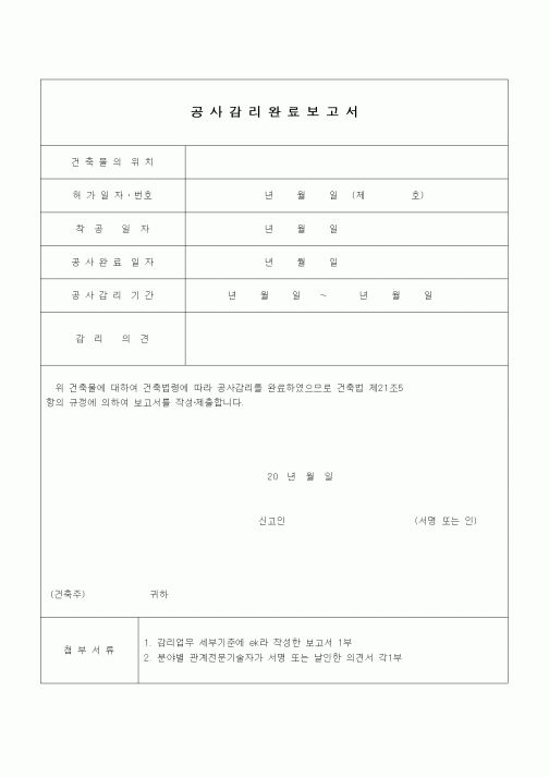 (공사관리)공사감리 완료보고서