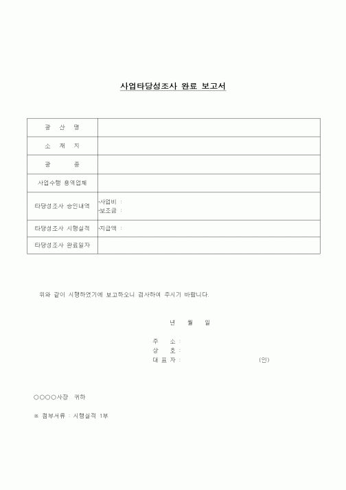 (공사관리)사업타당성조사 완료 보고서 표지