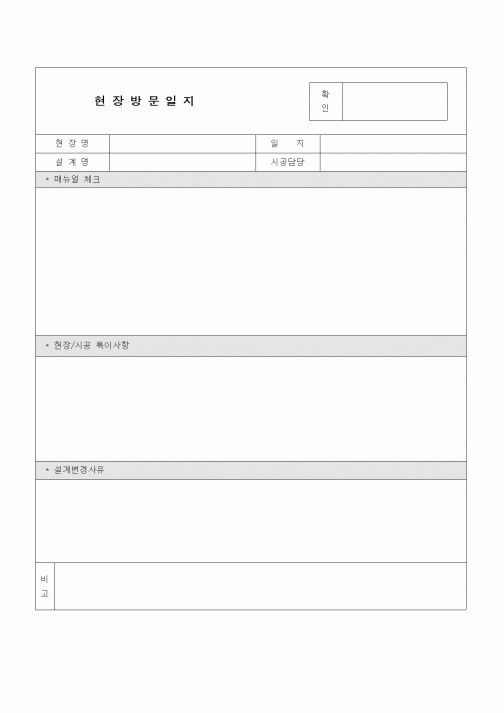 (공사관리)현장 방문일지