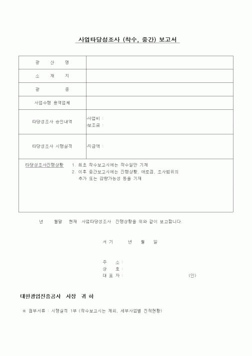 (공사관리)사업타당성조사(착수, 중간)보고서