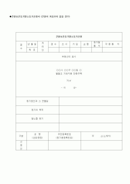 (부동산)건물보존등기말소등기신청서1