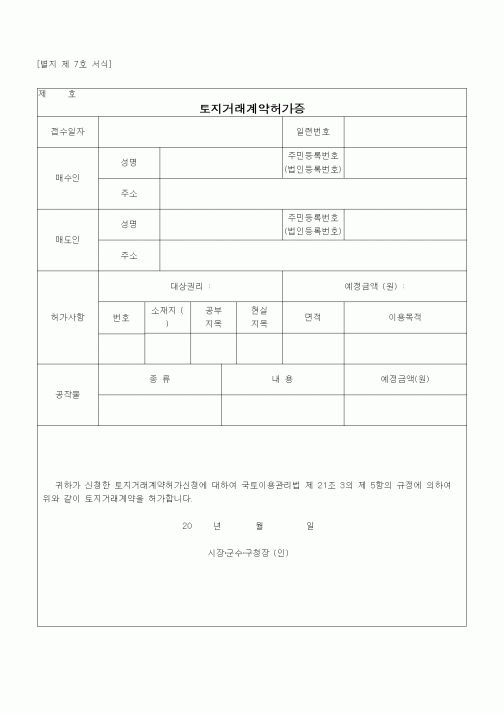 (부동산)토지거래계약허가증