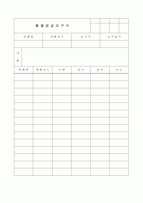 (제조/생산)물품공급요구서1