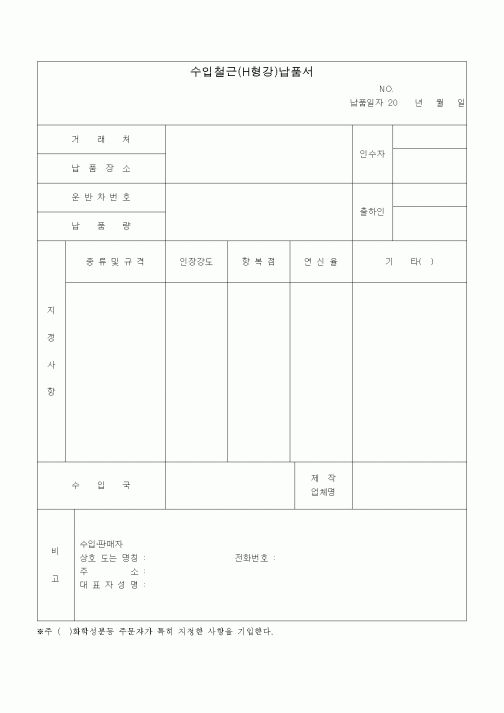 (판매/영업)수입철근(H형강)납품서