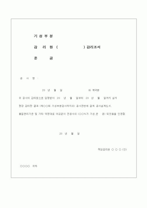 (공사관리)기성부분, 감리원, 준공 감리조서