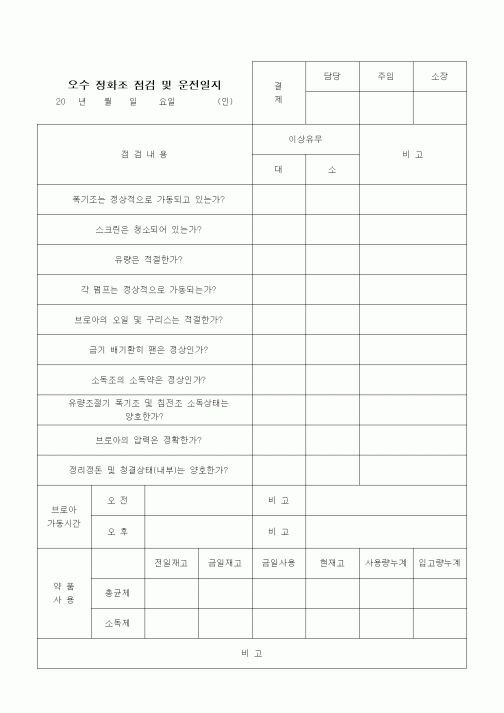(부동산)오수 정화조 점검 및 운전일지.