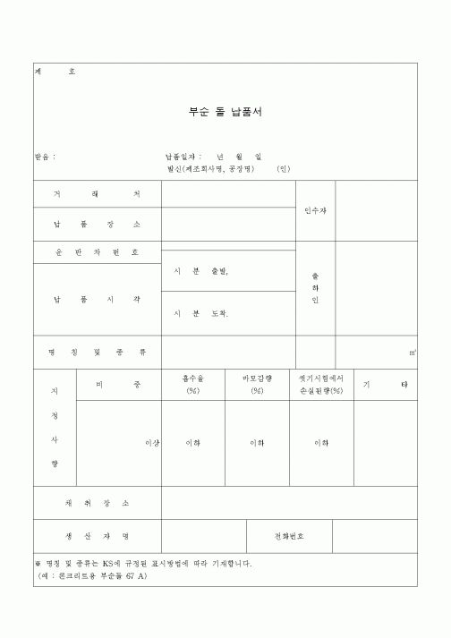 (판매/영업)부순 돌 납품서
