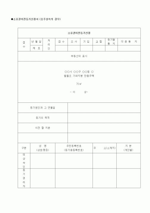 (부동산)소유권이전등기신청서
