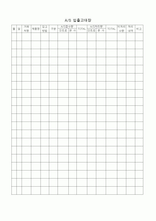 (판매/영업)A/S 입출고대장