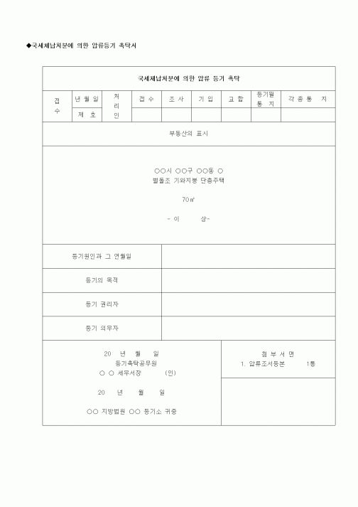 (부동산)국세체납처분에 의한 압류등기 촉탁