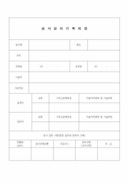 (공사관리)공사감리기록대장