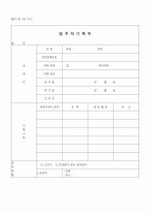 (부동산)입주자기록부1