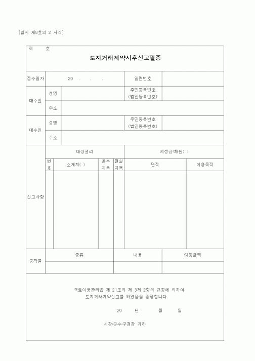 (부동산)토지거래계약사후신고필증