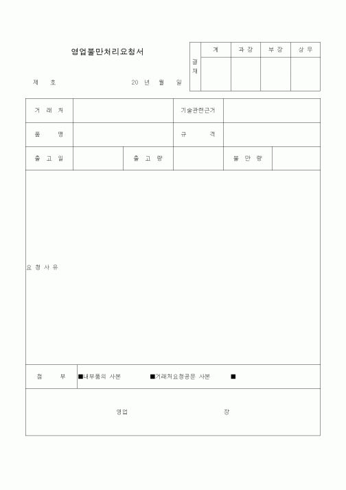 (판매/영업)영업불만처리요청서1