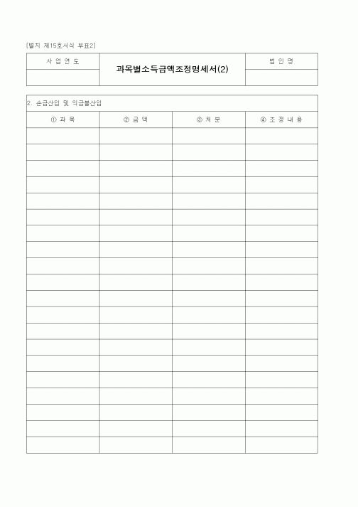 (경리)과목별소득금액조정명세서(2)
