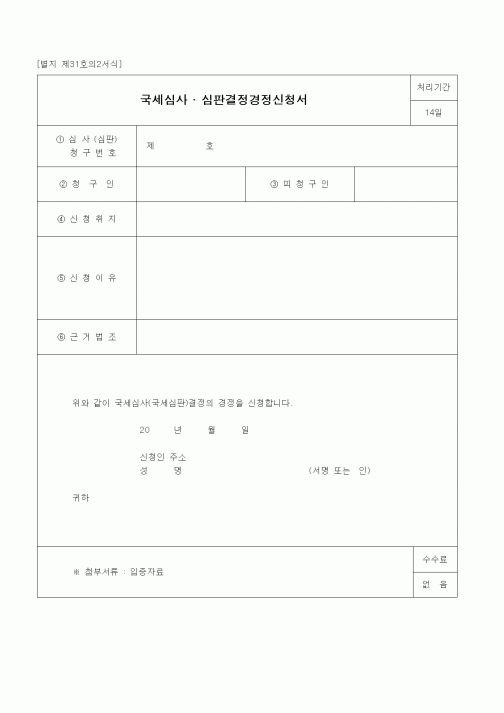 (경리)국세심사 · 심판결정경정신청서