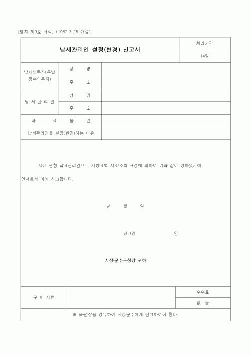 (경리)납세관리인 설정(변경) 신고서
