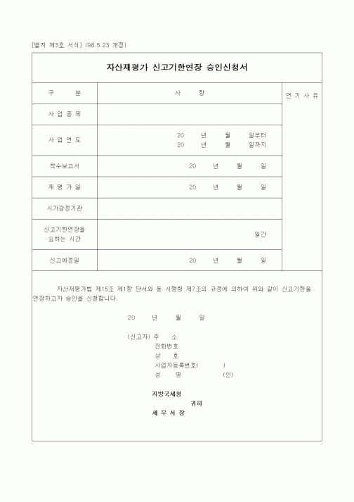 (경리)자산재평가 신고기한연장 승인신청서