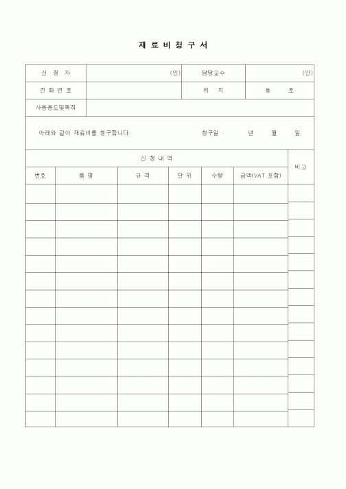 (경리)재료비청구서