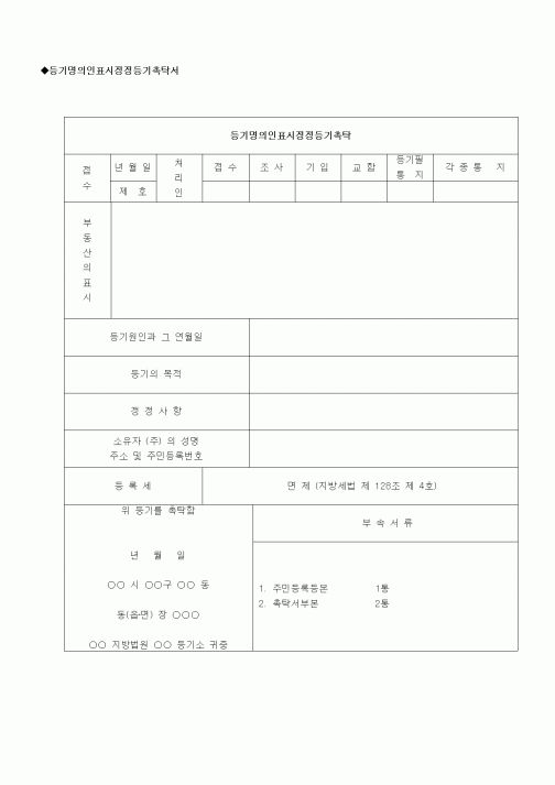 (부동산)등기명의인표시정정등기촉탁서