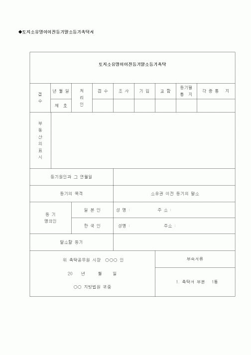 (부동산)토지소유명이이전등기말소등기촉탁서