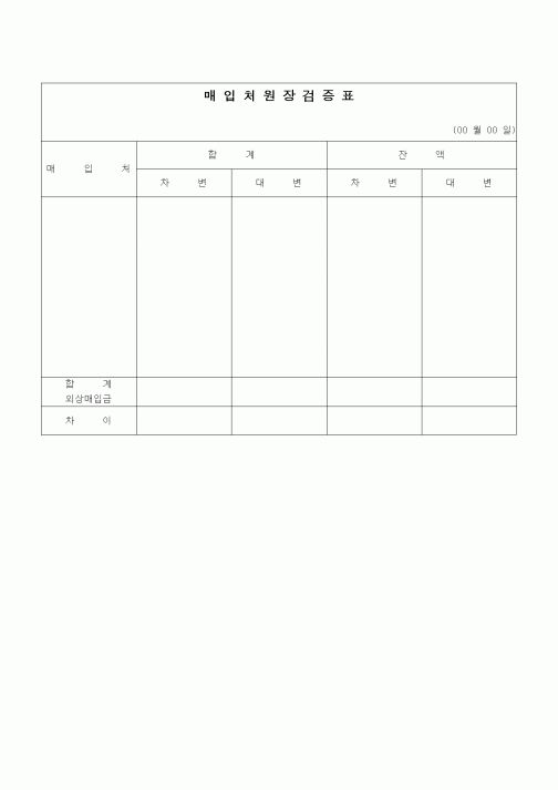 (경리)매입처원장 검증표
