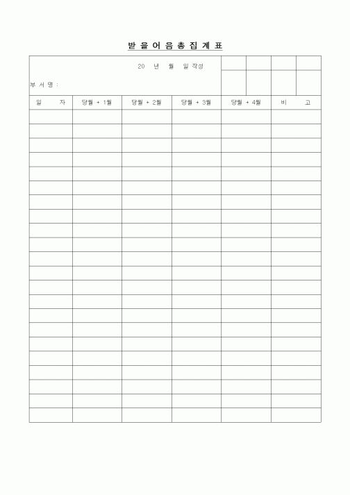 (경리)받을어음 총집계표