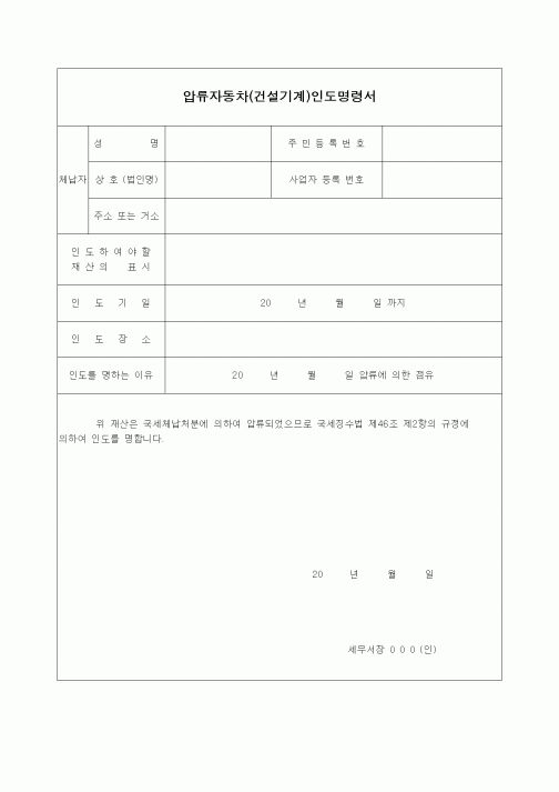(경리)압류자동차(건설기계)인도명령서