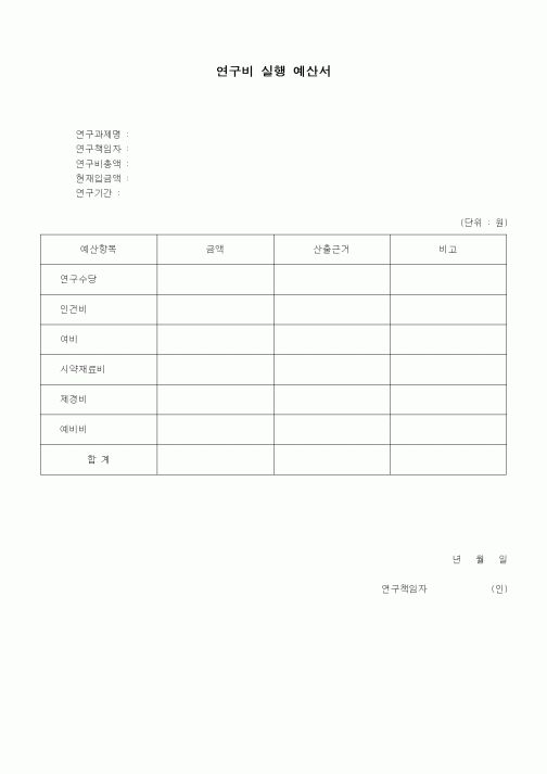 (경리)연구비 실행 예산서