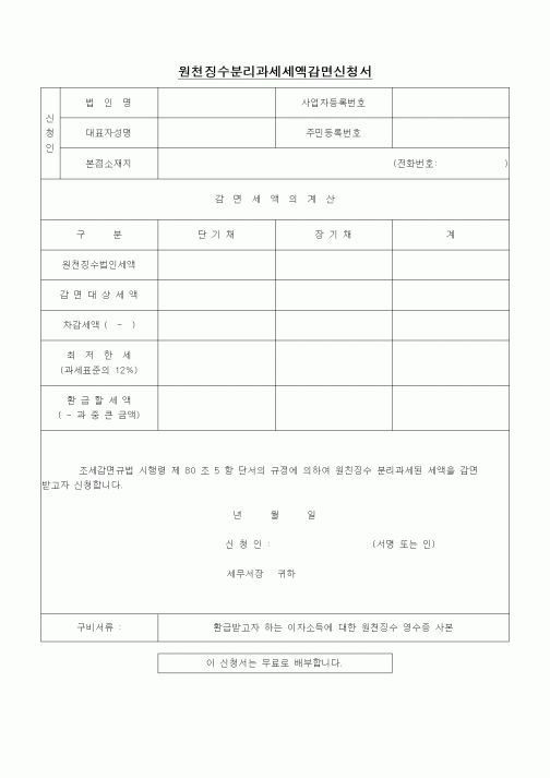 (경리)원천징수분리과세세액감면신청서