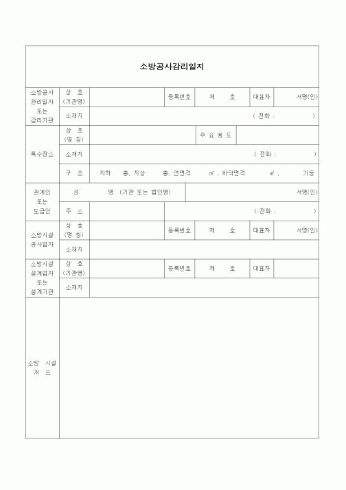(공사관리)(소방법)소방공사감리일지