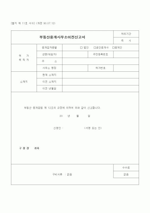 (부동산)부동산중개사무소이전신고서