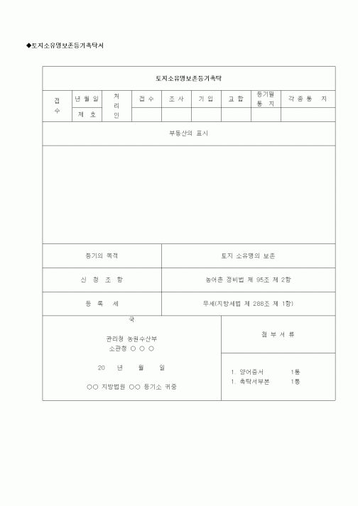 (부동산)토지소유명보존등기촉탁서