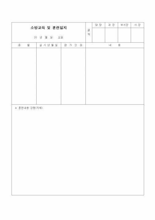 (공사관리)소방교육 및 훈련일지