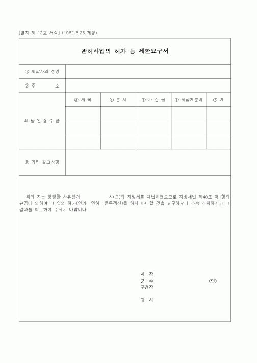 (경리)관허사업의 허가 등 제한요구서